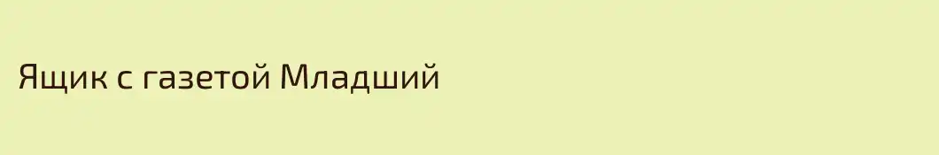 Ящик с газетой Младший